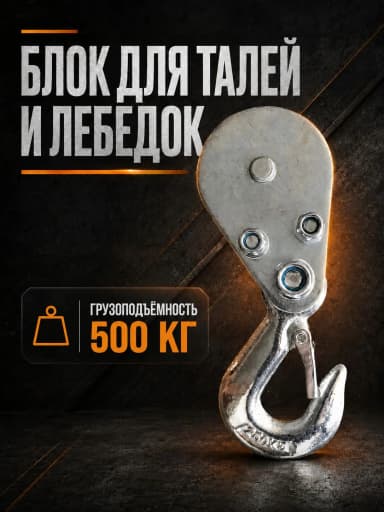Блок для талей TOR РА 250/500 — фото 2