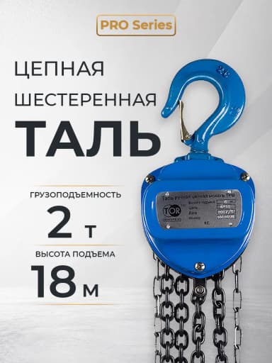 Таль ручная шестеренная TOR ТРШ C 2,0ТХ18М PRO (для тяжелых работ) — фото 5
